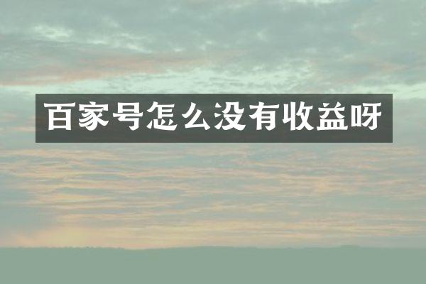 百家号怎么没有收益呀