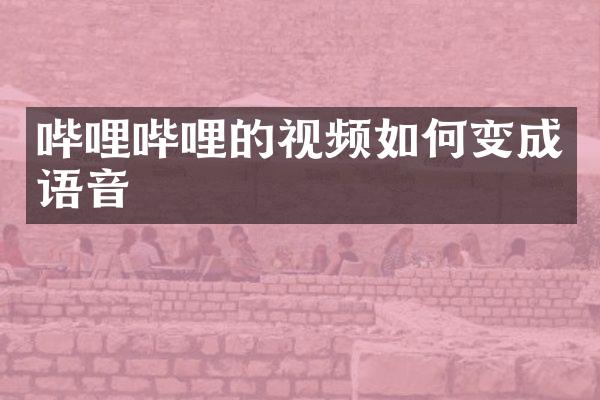 哔哩哔哩的视频如何变成语音