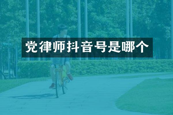 党律师抖音号是哪个
