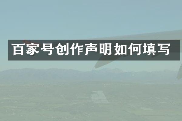 百家号创作声明如何填写