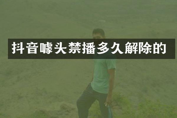 抖音噱头多久解除的