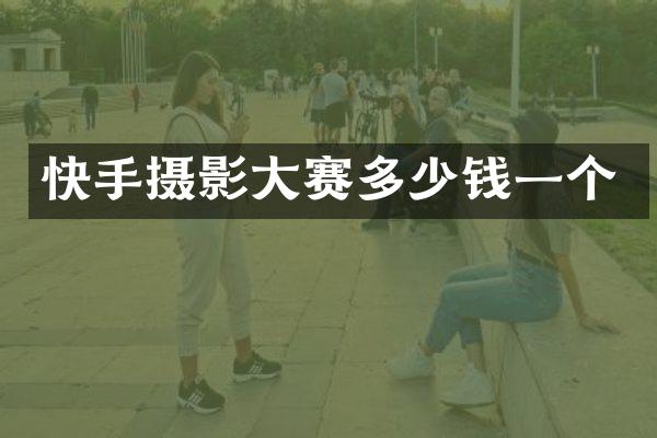 快手摄影大赛多少钱一个