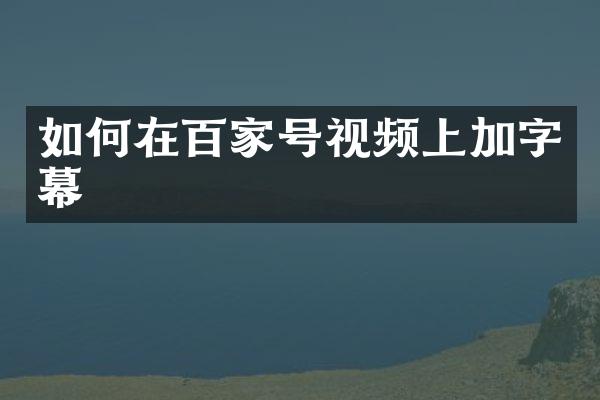 如何在百家号视频上加字幕