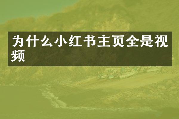 为什么小红书主页全是视频
