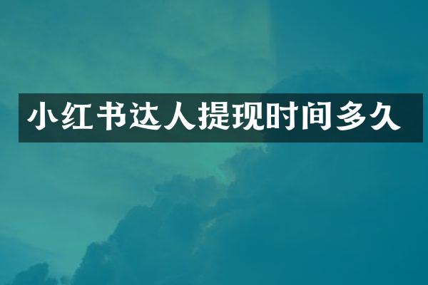 小红书达人提现时间多久