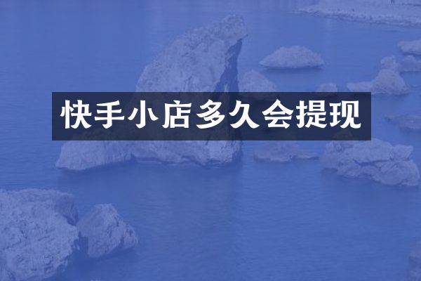 快手小店多久会提现