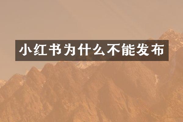 小红书为什么不能发布