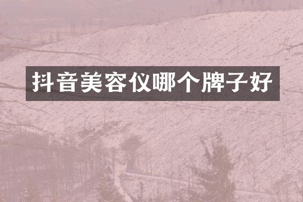 抖音美容仪哪个牌子好