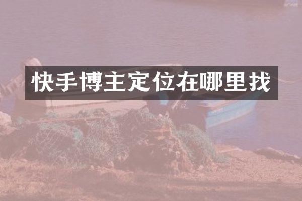 快手博主定位在哪里找