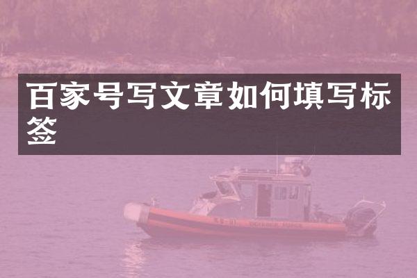 百家号写文章如何填写标签