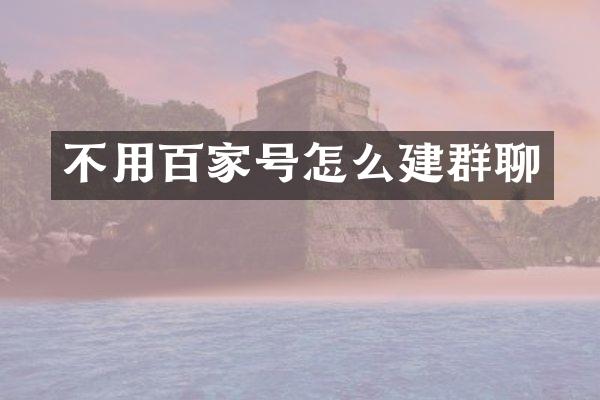 不用百家号怎么建群聊