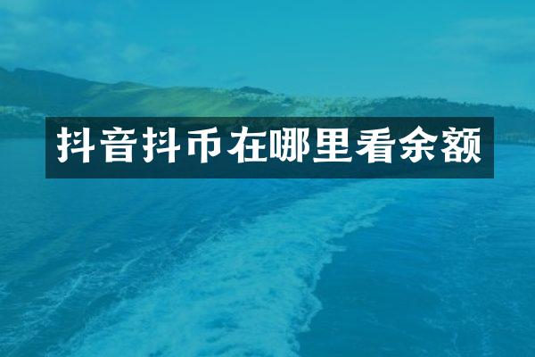 抖音抖币在哪里看余额