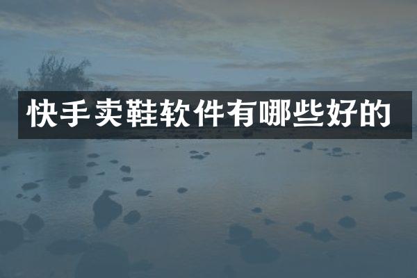 快手卖鞋软件有哪些好的
