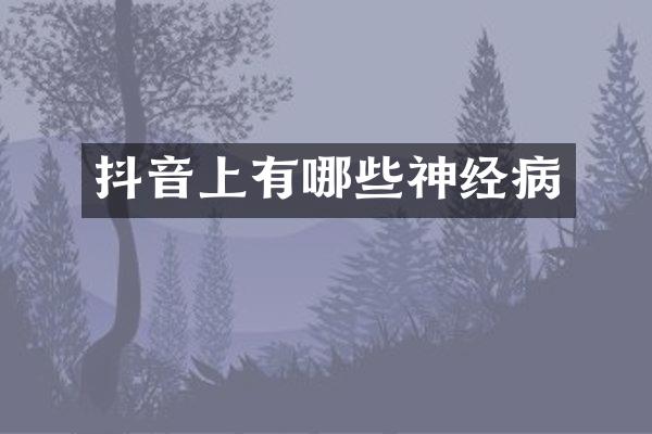 抖音上有哪些神经病