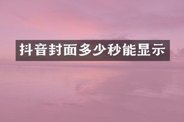 抖音封面多少秒能显示