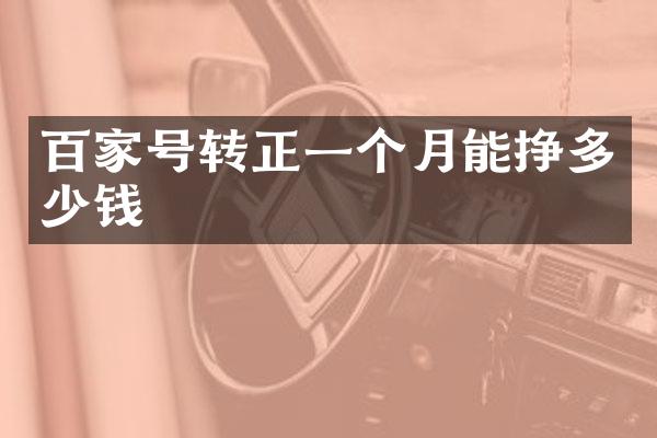 百家号转正一个月能挣多少钱
