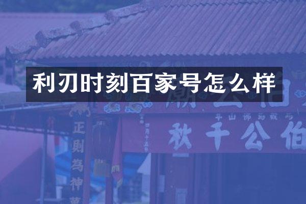 利刃时刻百家号怎么样