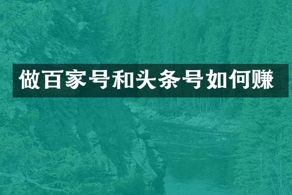 做百家号和头条号如何赚