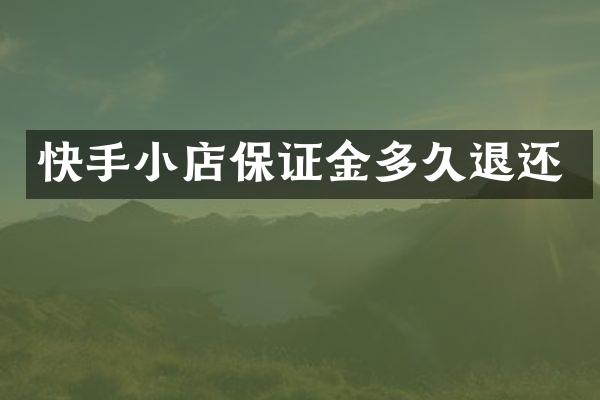 快手小店保证金多久退还