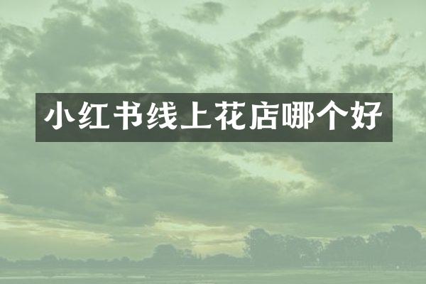 小红书线上花店哪个好
