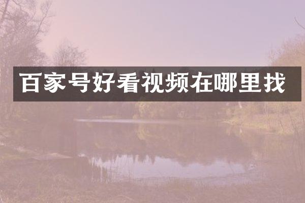 百家号好看视频在哪里找