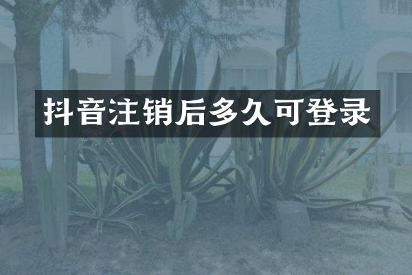 抖音注销后多久可登录