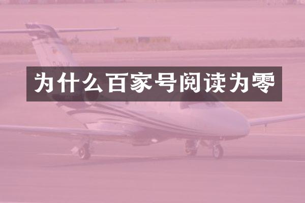 为什么百家号阅读为零