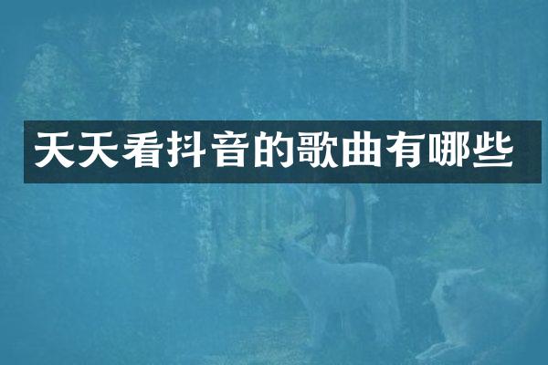 天天看抖音的歌曲有哪些
