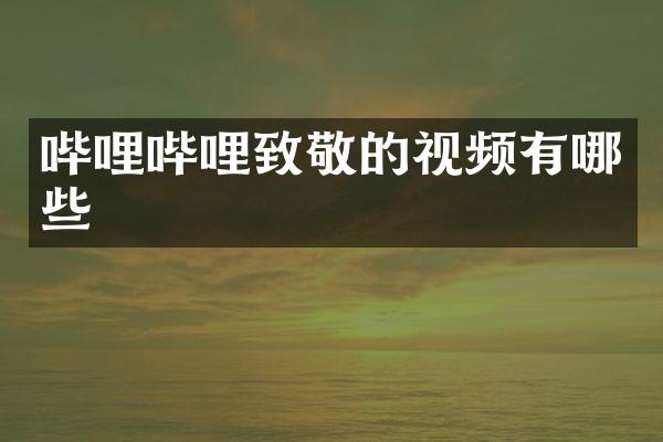 哔哩哔哩致敬的视频有哪些