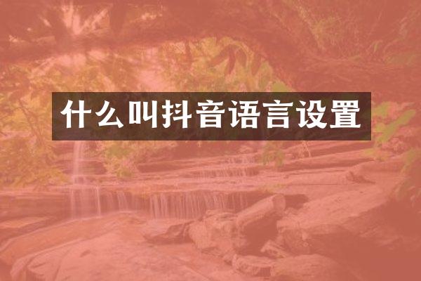 什么叫抖音语言设置