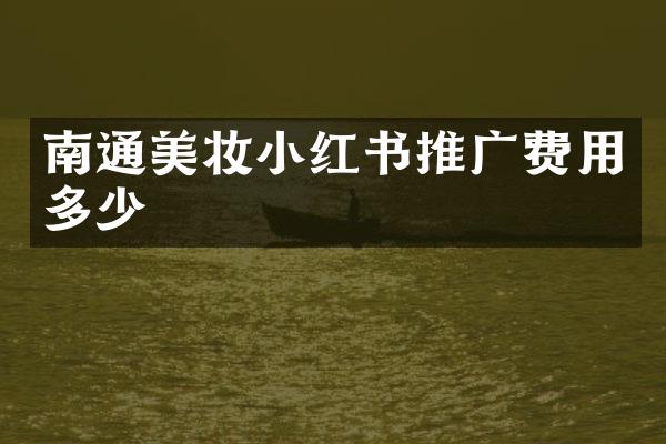 南通美妆小红书推广费用多少