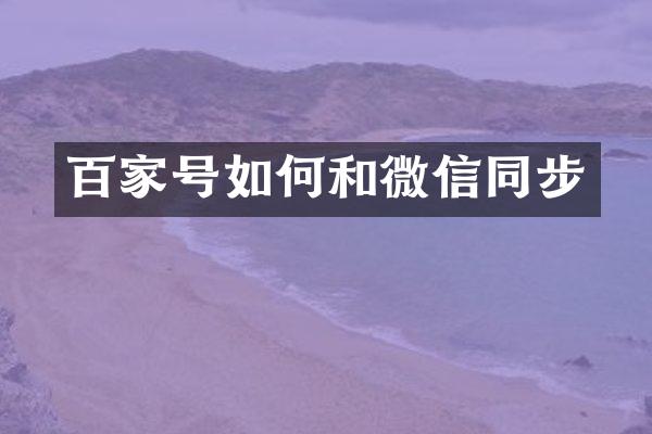 百家号如何和微信同步