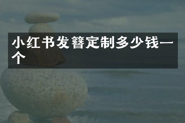 小红书发簪定制多少钱一个