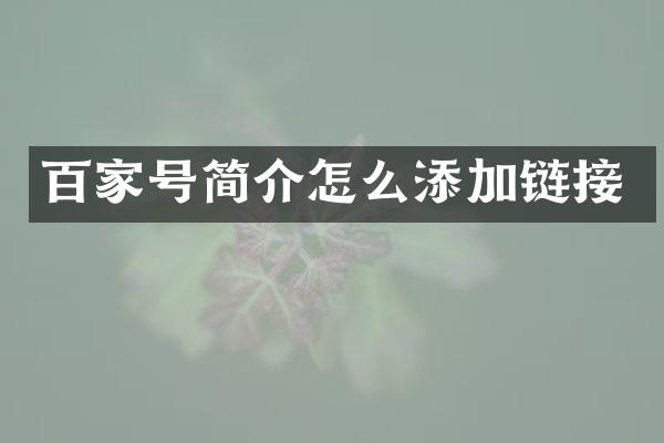 百家号简介怎么添加链接