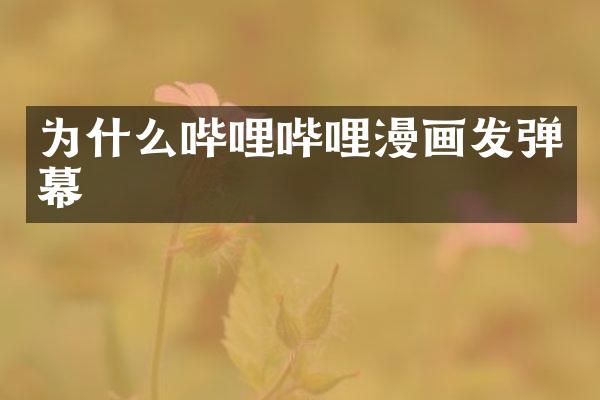 为什么哔哩哔哩漫画发弹幕