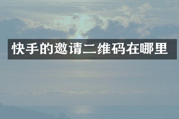 快手的邀请二维码在哪里