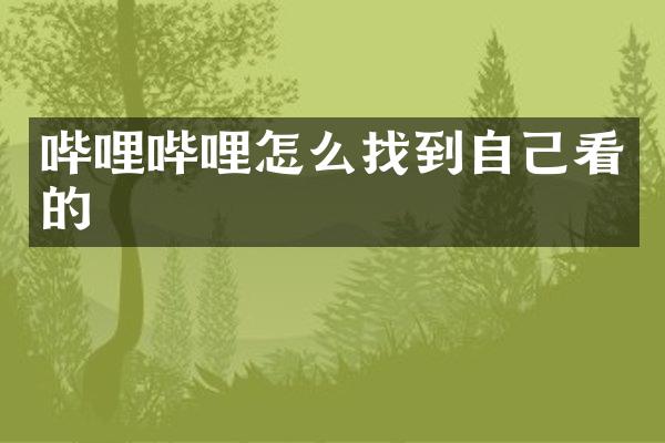 哔哩哔哩怎么找到自己看的