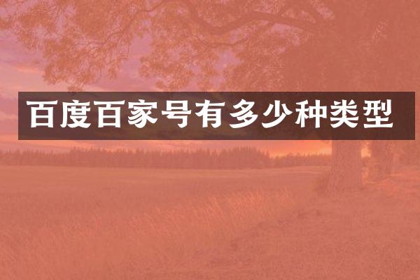 百度百家号有多少种类型