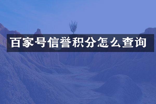 百家号信誉积分怎么查询