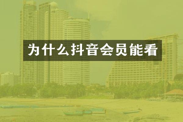 为什么抖音会员能看