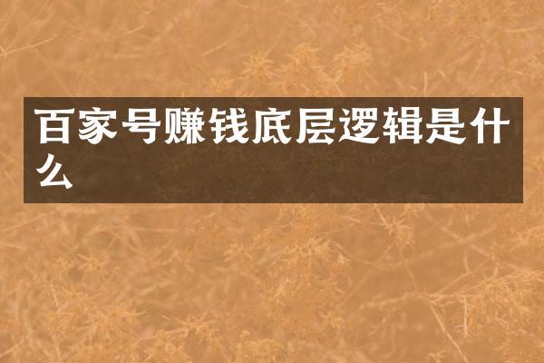 百家号赚钱底层逻辑是什么
