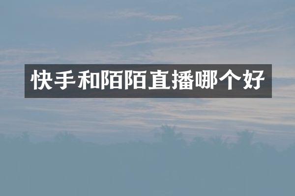 快手和陌陌直播哪个好