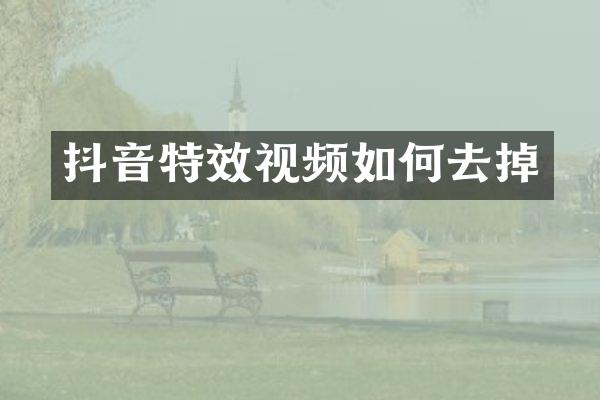 抖音特效视频如何去掉