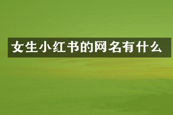女生小红书的网名有什么