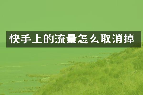 快手上的流量怎么取消掉