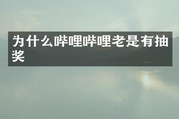 为什么哔哩哔哩老是有抽奖