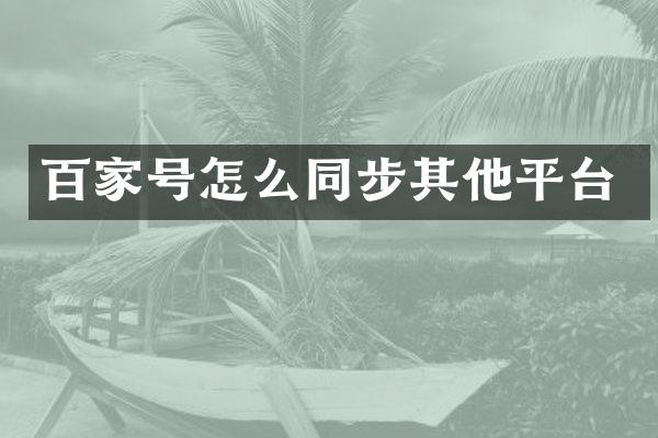 百家号怎么同步其他平台