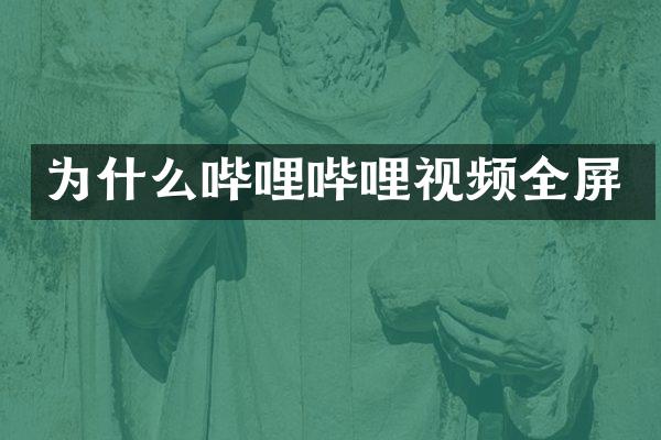 为什么哔哩哔哩视频全屏