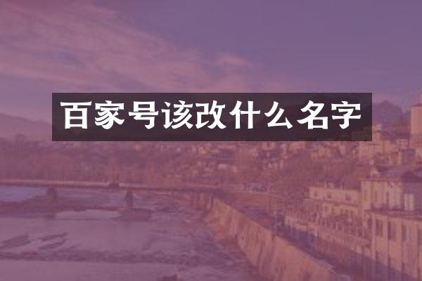 百家号该改什么名字