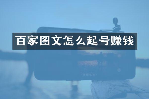 百家图文怎么起号赚钱